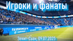 Игроки и фанаты _ Зенит-Сьон 09.07.2025