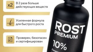 ROST PREMIUM, лосьон для роста волос и бороды 10%, средство против выпадения и об