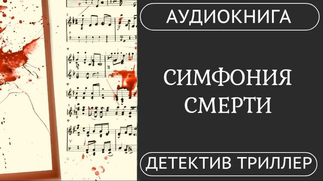 АУДИОКНИГА ПОЛНОСТЬЮ    СИМФОНИЯ СМЕРТИ: Услышать - значит умереть  /// #триллер #детектив смотреть онлайн