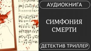 АУДИОКНИГА ПОЛНОСТЬЮ    СИМФОНИЯ СМЕРТИ: Услышать - значит умереть  /// #триллер #детектив