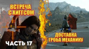 Death Stranding 2: On the Beach Прохождение |PS 5| Часть 17 "ВСТРЕЧА С ХИГГСОМ "