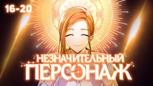 НЕЗНАЧИТЕЛЬНЫЙ ПЕРСОНАЖ СОБСТВЕННОЙ ИСТОРИИ - ОЗВУЧКА - 16-20 ГЛАВЫ