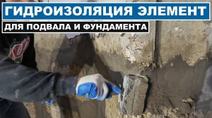Лучшая проникающая гидроизоляция бетона. Проникающая гидроизоляция  Элемент!