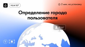 Как определить город пользователя на Тильде