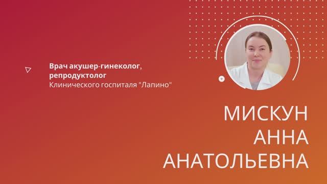 Мискун Анна Анатольевна