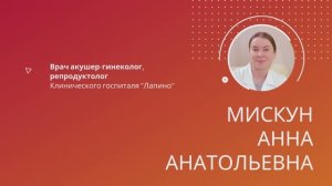 Мискун Анна Анатольевна