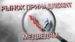 Рынок принадлежит медведям!
