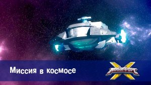 Минифорс X. 2 сезон, 49 серия. Миссия в космосе