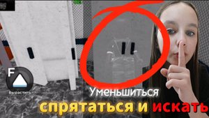 Уменьшиться спрятаться и искать\нашла кучу класных нычек