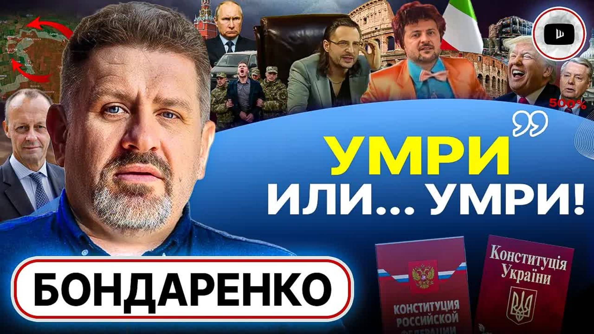 МИНА Грэма для ЗеЕрмака. Трамп имитирует ШАНТАЖ Путина. Китайские шпионы. ШУЦМАНЫ ТЦК - Бондаренко