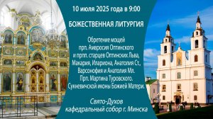 10.07.2025. Прямая трансляция Божественной литургии из Свято-Духова кафедрального собора г. Минска.