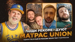 МАТРАС ЮНИОН - ПЕРВЫЕ И ЕДИНСТВЕННЫЕ ХОУМ-ТЕСТЫ В ИНДУСТРИИ СНА!