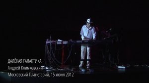 «Далёкая галактика», концерт в Московском Планетарии 15 июня 2012. Андрей Климковский