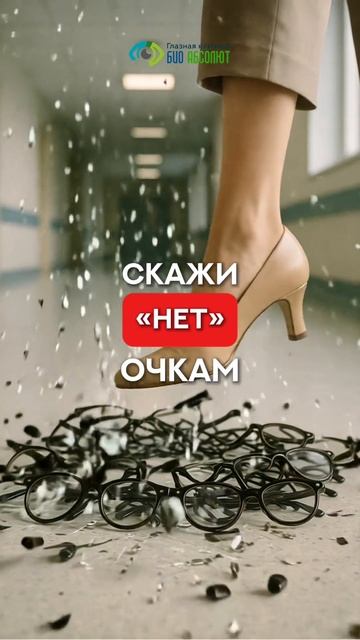 Скажи "нет" очкам! смотреть онлайн