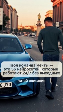 воя команда мечты — это 56 нейросетей, которые работают 24/7 без выходных!