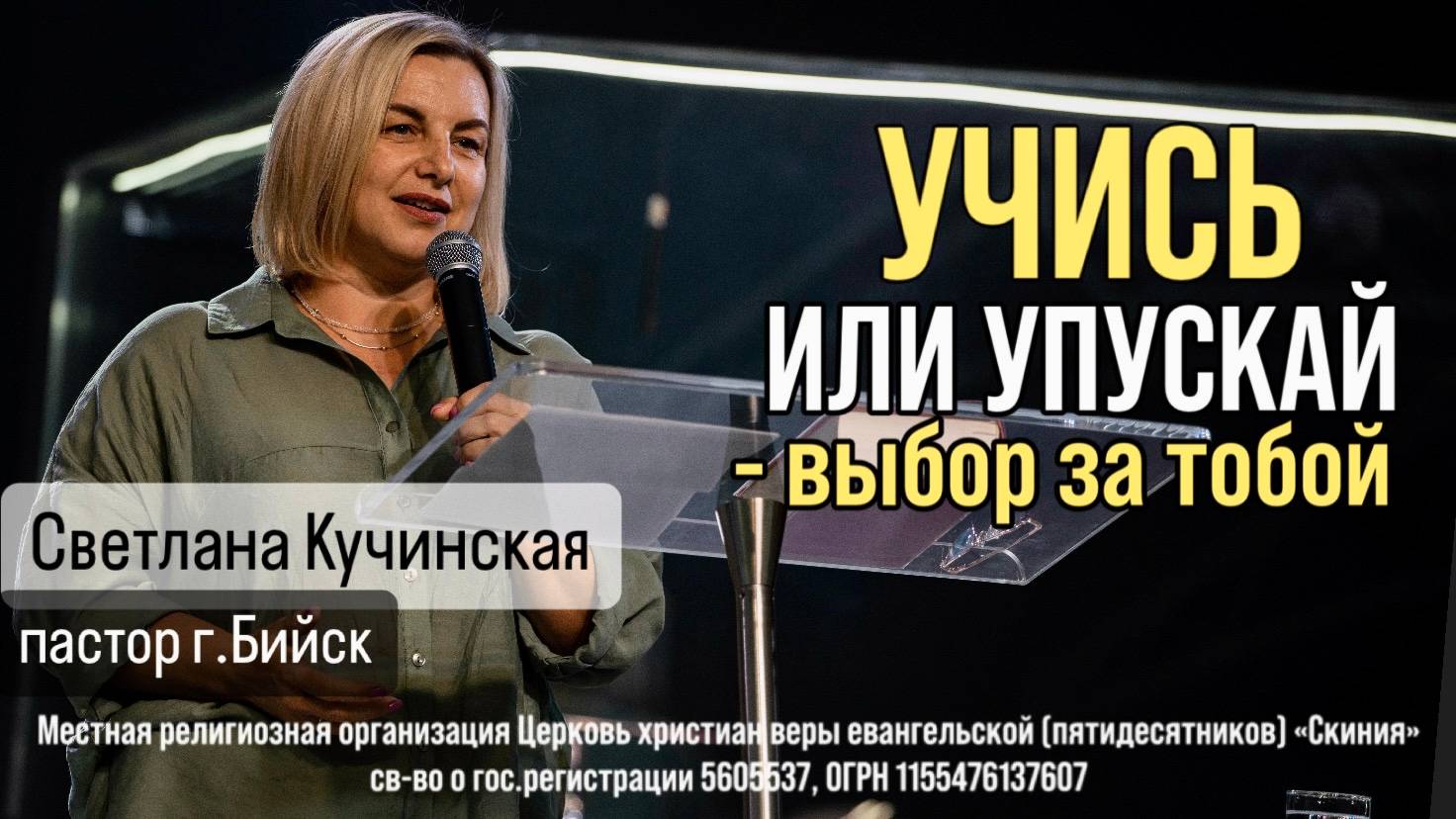 29.06.2025 Светлана Кучинская  "Учись или упускай - выбор за тобой"