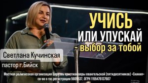29.06.2025 Светлана Кучинская  "Учись или упускай - выбор за тобой"