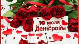 10 ИЮЛЯ–ДЕНЬ РОЗЫ. ОЧЕНЬ КРАСИВЫЕ ЦВЕТЫ.
С ДНЁМ РОЗ !!!