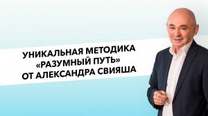Уникальная методика "Разумный путь" от Александра Свияша