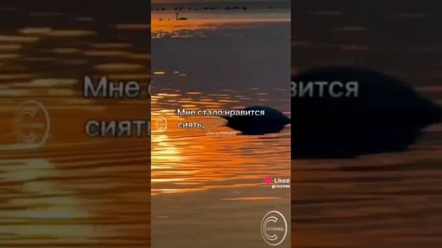 мне стало нравится