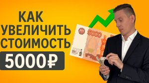 Как увеличить стоимость 5000 рублей?