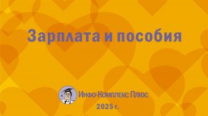 2025-07 Обзор 2 кв. Зарплата и пособия