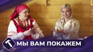 Мы вам покажем: Оберег подорожница
