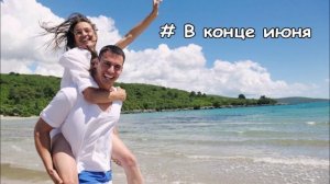 Группа "Коралловые розы" - В конце июня