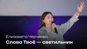 Слово Твоё — светильник | Елизавета Черченко | Церковь Завета Music