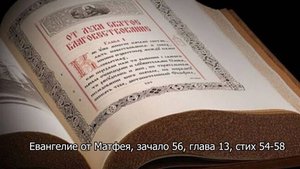 Евангелие от Матфея, зачало 56, глава 13, стих 54-58. Православный календарь 22 июля 2025