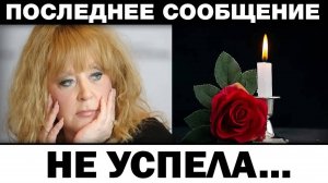 Умepла так и исполнив мечту. Алла Пугачёва новости из хосписа, новости шоубиза...