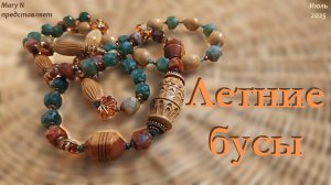 Летние бусы: индийский агат и дерево. Небольшой лайфхак. #сезонконтентаRUTUBE
