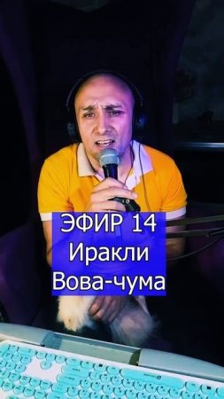 Иракли - Вова-чума 2 ЭФИР 14 Клондайс