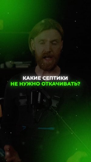 Какие СЕПТИКИ не нужно откачивать