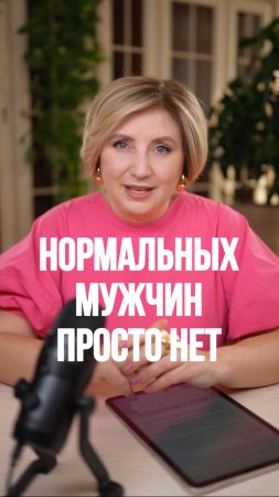 Нормальных мужчин просто нет?