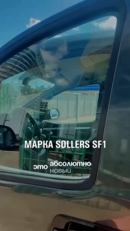 Моя долгожданная мечта осуществилась Я стал обладателем новенького SOLLERS SF1
