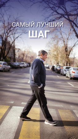 Самый лучший шаг