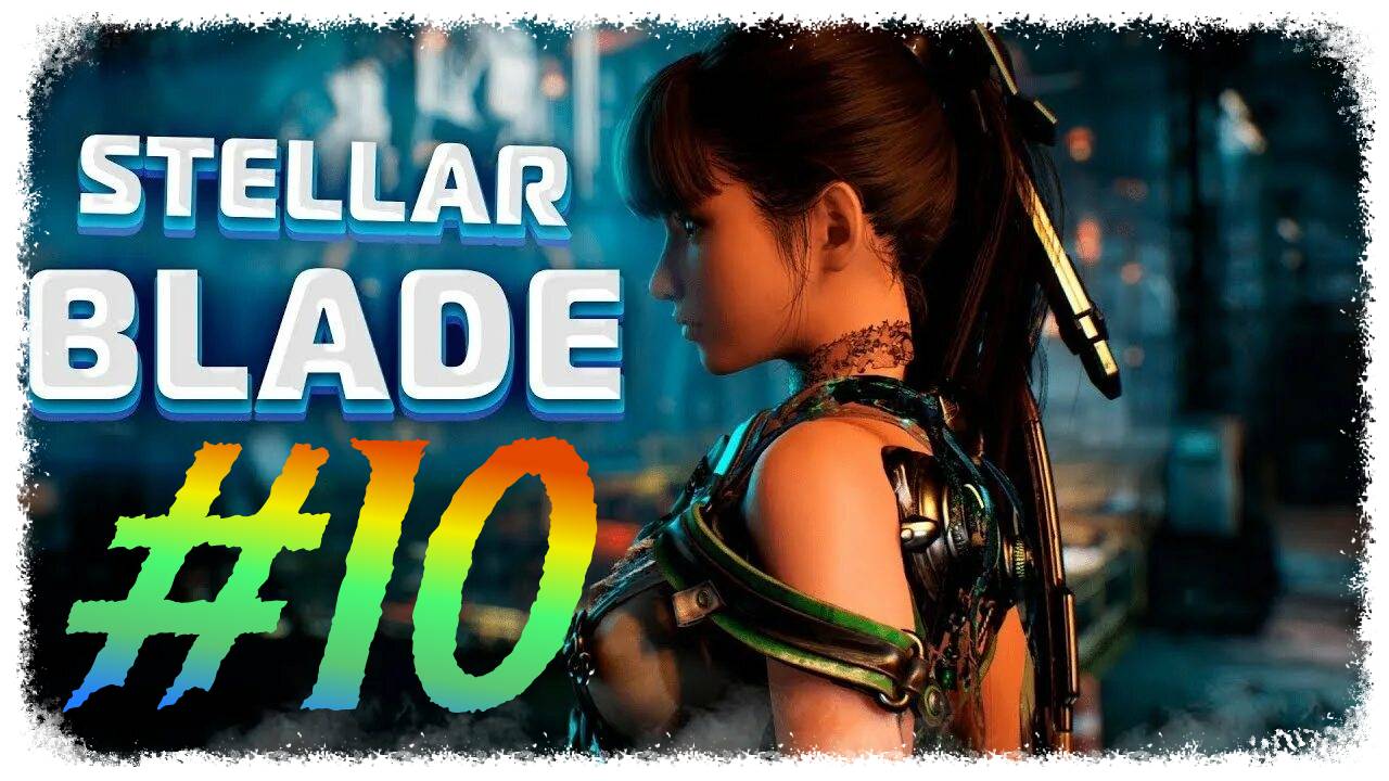 Stellar Blade прохождение #10
