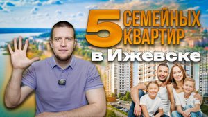 ВЫБИРАЕМ ПЕРВУЮ КВАРТИРУ - НОВОСТРОЙКИ ИЖЕВСКА 2025 !