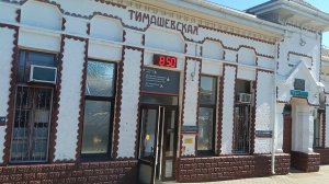 9 ИЮЛЯ. СТАНЦИЯ СТАРОМИНСКАЯ- ТИМАШЕВСКАЯ.