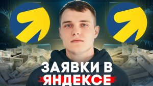 ВСЯ ПРАВДА о Яндекс Директе: даст ли он заявки именно вам?