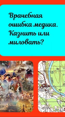Что делать за врачебную ошибку. Казнить или миловать