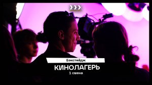 Бэкстейдж съёмок 1 смены летнего лагеря в киношколе ЦЕХ 2025