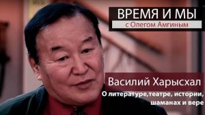Время и мы / Гость Василий Харысхал. О литературе, театре, истории, шаманах и вере // 06.11.2020