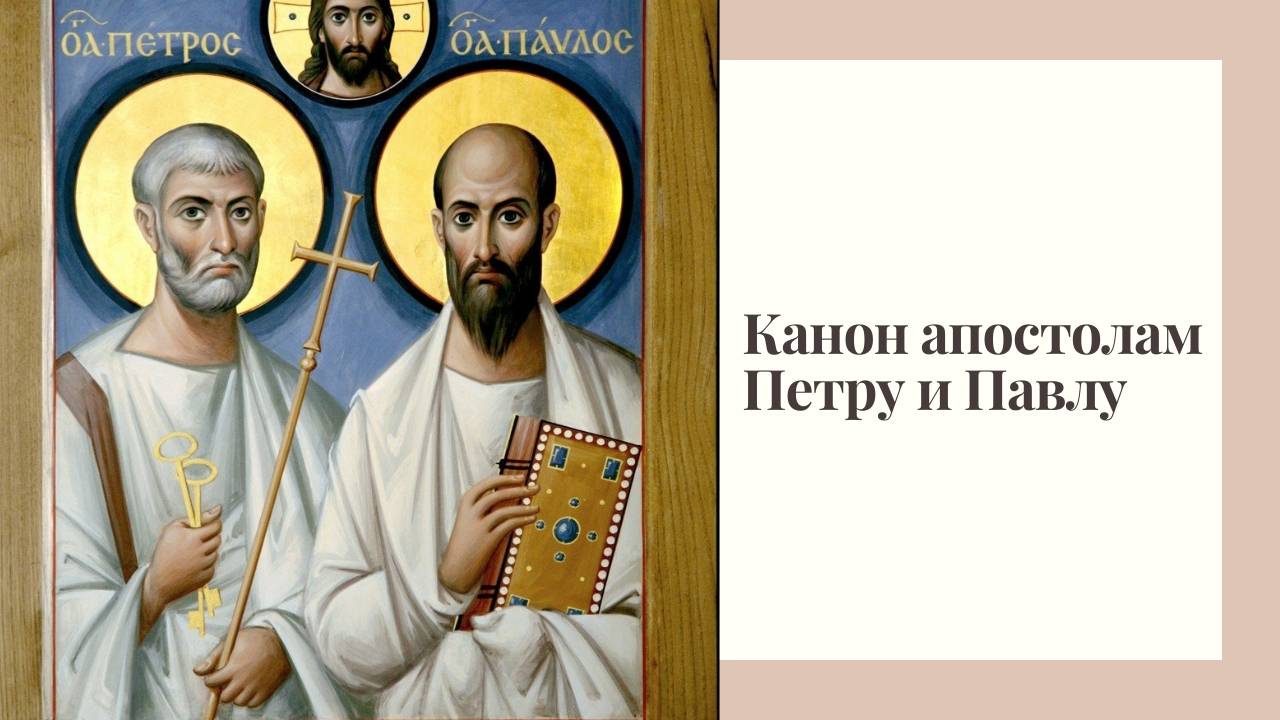 Канон апостолам Петру и Павлу смотреть онлайн
