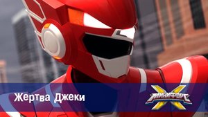 Минифорс X. 2 сезон, 32 серия. Жертва Джеки