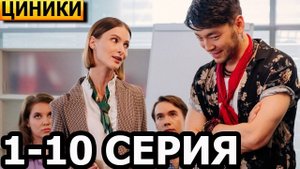 Циники 1 2 3 4 5 6 7 8 серия (драма 2025)