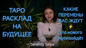 Расклад на будущее✨Какие перемены и что нового⚡таро гадание