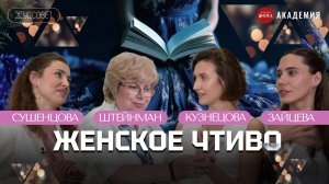 Книги, которые стоит и не стоит читать девушкам /«Худсовет» (Штейнман, Сушенцова, Кузнецова)