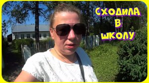 Дела деревенские, на участке / Наконец-то мы ее сделали / Покупки ТРИ ЦЕНЫ / Деревенская школа